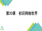 新蘇科版信息技術(shù)三年級 第20課 初識網(wǎng)絡(luò)世界 課件PPT+教案