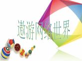 新苏科版信息技术三年级 第21课 遨游网络世界 课件PPT+教案