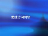 新蘇科版信息技術(shù)三年級 第22課 便捷訪問網(wǎng)站 課件PPT