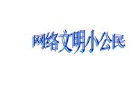 小学信息技术苏科版三年级全册第23课 网络文明小公民背景图ppt课件