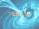 新蘇科版信息技術(shù)三年級 第24課 下載網(wǎng)上信息 課件PPT