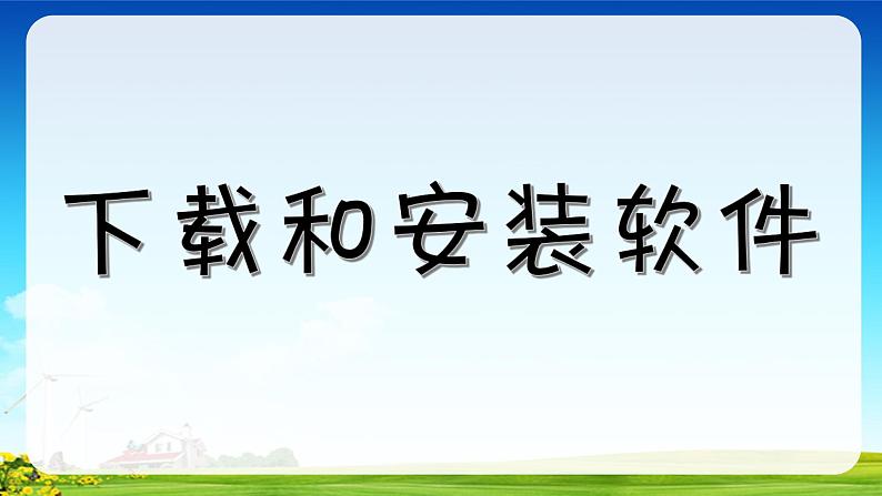 新苏科版信息技术三年级 第25课 下载和安装软件 课件PPT02