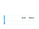 新苏科版信息技术三年级 第26课 网络交流 课件PPT