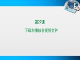 新苏科版信息技术三年级 第27课 下载和播放音视频文件 课件PPT+教案