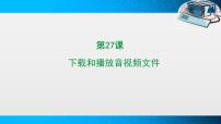 小学信息技术苏科版三年级全册第27课 下载和播放音视频文件教案配套ppt课件