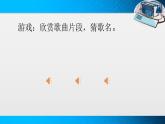 新苏科版信息技术三年级 第27课 下载和播放音视频文件 课件PPT+教案