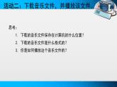 新苏科版信息技术三年级 第27课 下载和播放音视频文件 课件PPT+教案