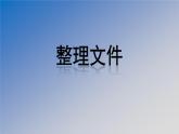 新苏科版信息技术三年级 第28课 整理文件 课件PPT