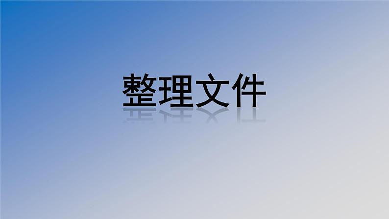 新苏科版信息技术三年级 第28课 整理文件 课件PPT02