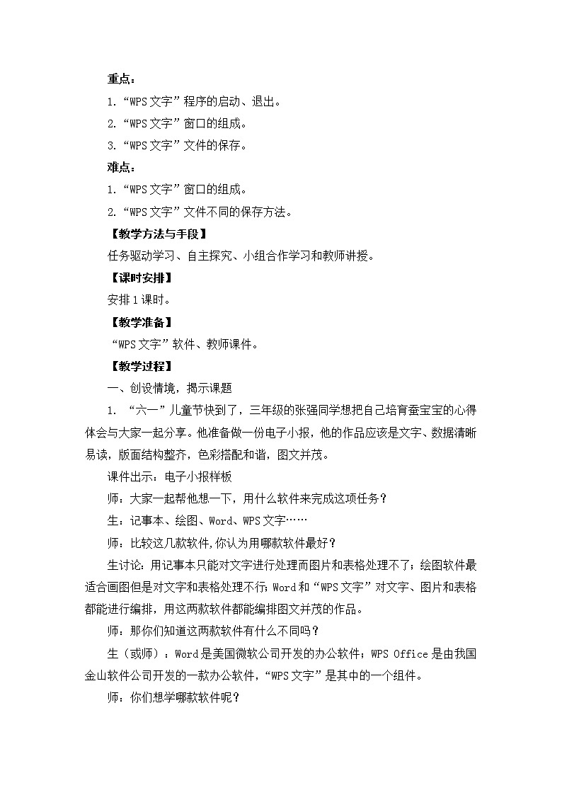 新苏科版信息技术四年级 第1课 初识“WPS文字” 教案02