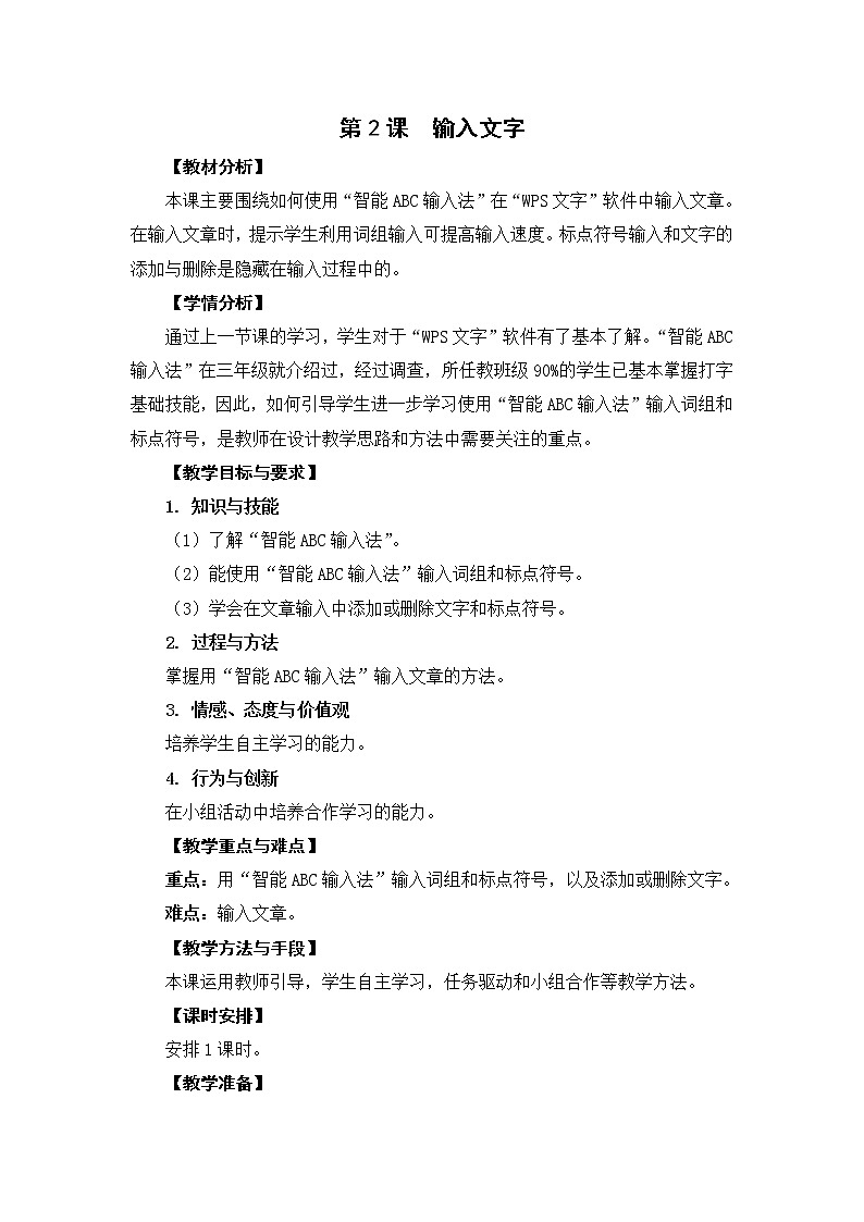 新苏科版信息技术四年级 第2课 输入文字 教案01