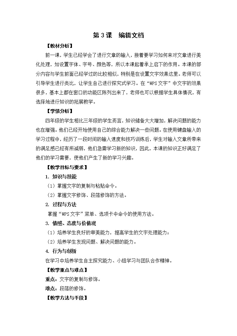 新苏科版信息技术四年级 第3课 编辑文档 教案01