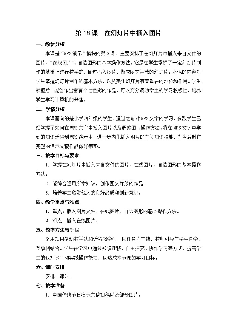 新苏科版信息技术四年级 第18课 在幻灯片中插入图片 教案01