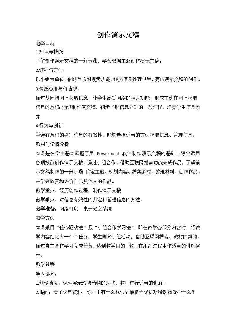 新苏科版信息技术四年级 主题活动2 创作演示文稿 教案01