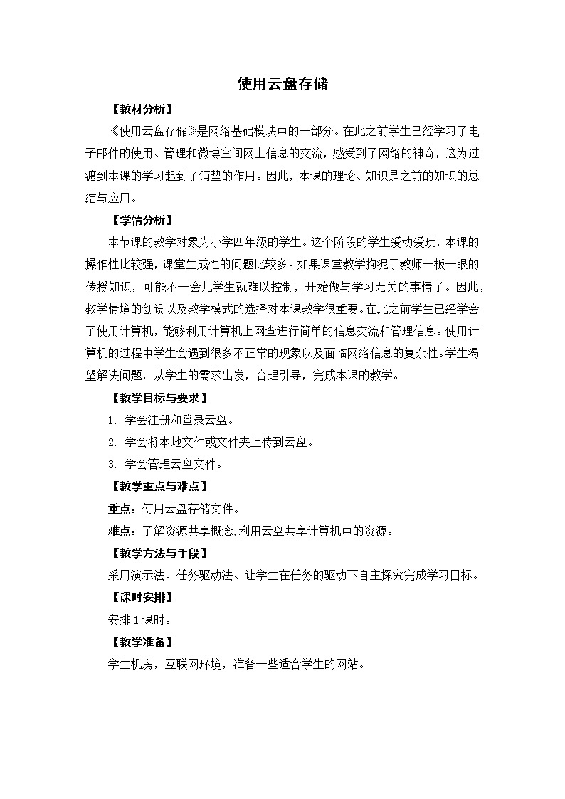 新苏科版信息技术四年级 第27课 使用云盘存储 教案第1页