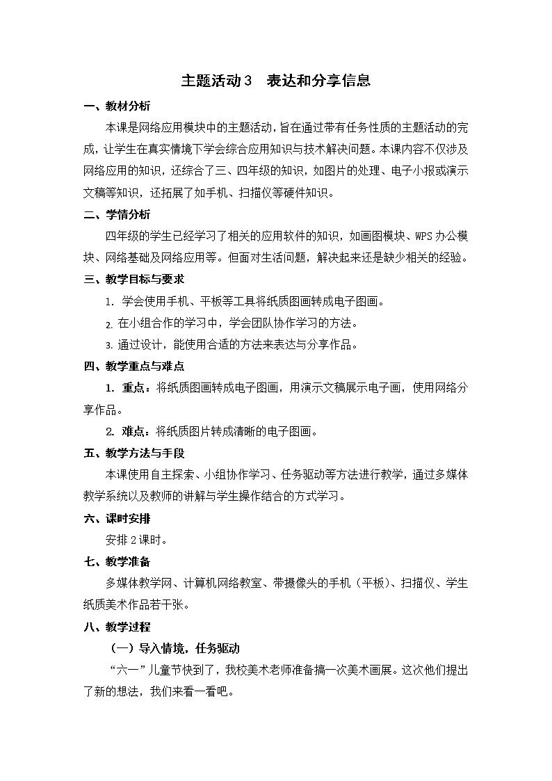 主题活动3  表达和分享信息 教案第1页