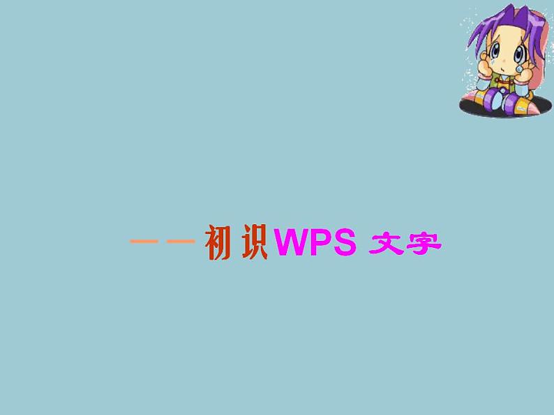 新苏科版信息技术四年级 第1课 初识“WPS文字” 课件PPT01