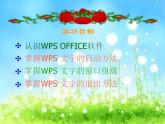 新苏科版信息技术四年级 第1课 初识“WPS文字” 课件PPT