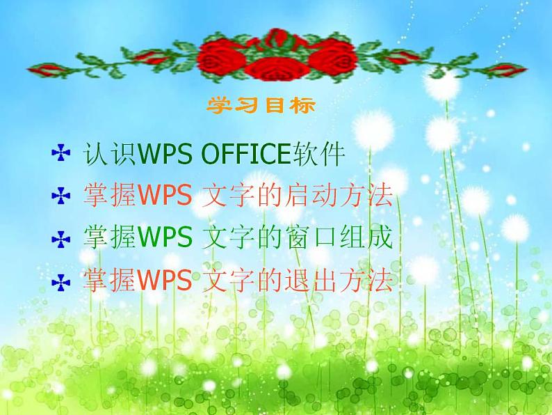 新苏科版信息技术四年级 第1课 初识“WPS文字” 课件PPT02