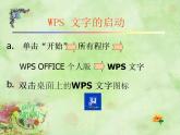 新苏科版信息技术四年级 第1课 初识“WPS文字” 课件PPT