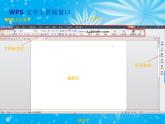 新苏科版信息技术四年级 第1课 初识“WPS文字” 课件PPT
