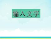 新蘇科版信息技術(shù)四年級(jí) 第2課 輸入文字 課件PPT