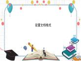 新蘇科版信息技術(shù)四年級(jí) 第4課 設(shè)置文檔格式 課件PPT