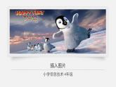 新苏科版信息技术四年级 第5课 插入图片 课件PPT+素材