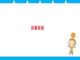 新苏科版信息技术四年级 第9课 设置版面 课件PPT+教案