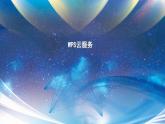新蘇科版信息技術(shù)四年級 第10課 WPS云服務(wù) 課件PPT+教案