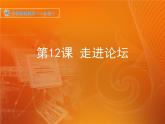 新苏科版信息技术四年级 第13课 走进网络论坛 课件PPT+教案
