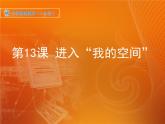 新苏科版信息技术四年级 第14课 进入“我的空间” 课件PPT+教案