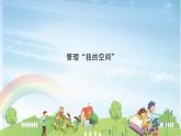 新苏科版信息技术四年级 第15课 管理“我的空间” 课件PPT+视频