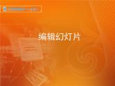 新苏科版信息技术四年级 第17课 编辑幻灯片 课件PPT+素材