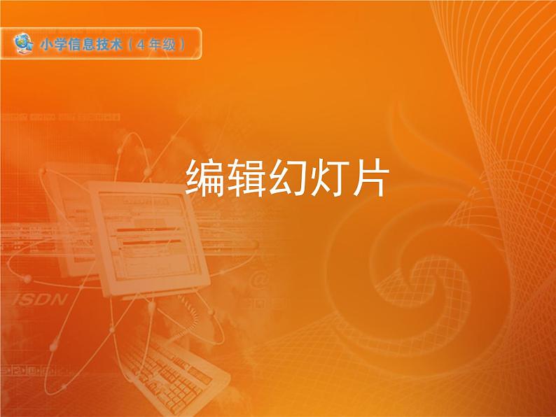 新苏科版信息技术四年级 第17课 编辑幻灯片 课件PPT+素材01