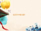 新苏科版信息技术四年级 第18课 在幻灯片中插入图片 课件PPT+视频