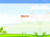 新苏科版信息技术四年级 第20课 管理幻灯片 课件PPT+教案+素材