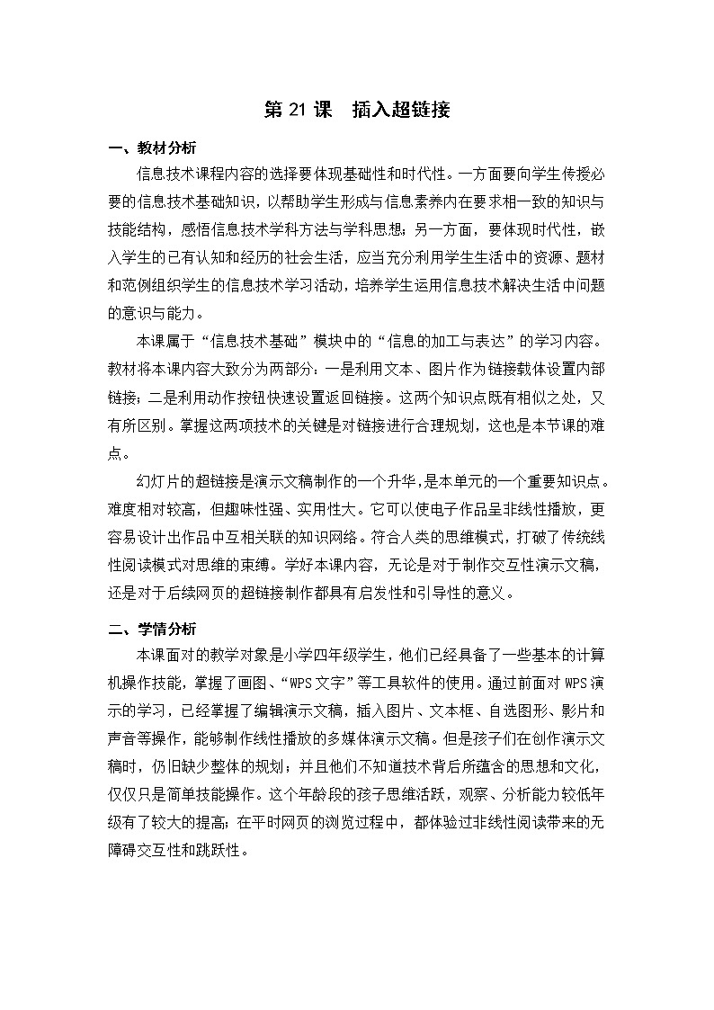 新苏科版信息技术四年级 第21课 插入超链接 课件PPT+教案01