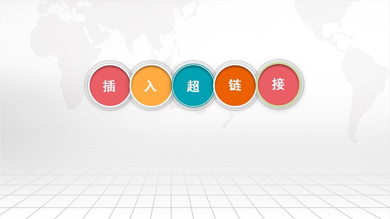 新苏科版信息技术四年级 第21课 插入超链接 课件PPT+教案02