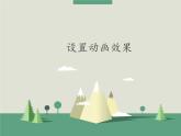 新蘇科版信息技術(shù)四年級(jí) 第23課 設(shè)置動(dòng)畫效果 課件PPT