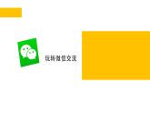 新苏科版信息技术四年级 第26课 玩转微信交流 课件PPT+3个视频