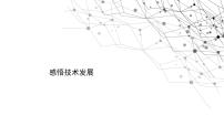 小学信息技术苏科版四年级全册第28课 感悟技术发展教课内容ppt课件