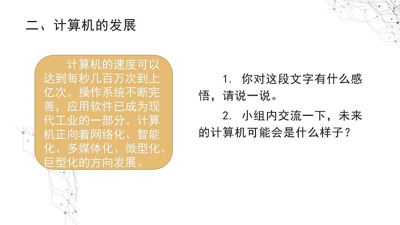 04-28 《感悟技术发展》教学课件第4页