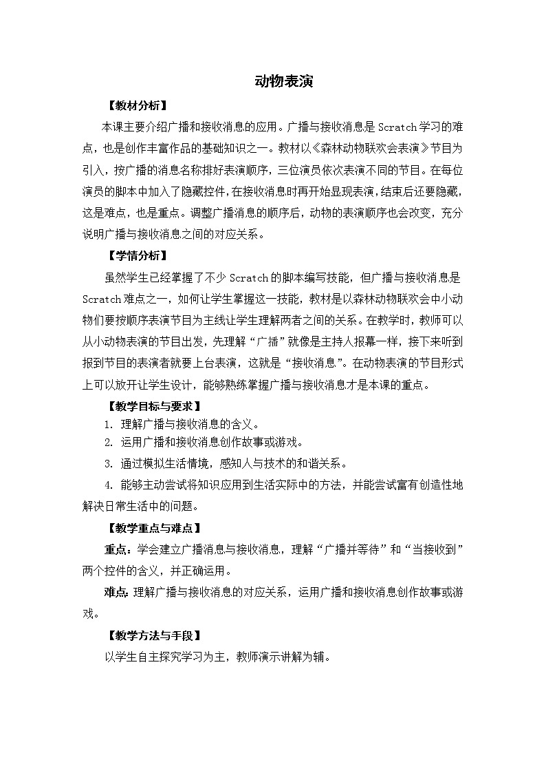 五年级上册信息技术 第11课 动物表演 教案01