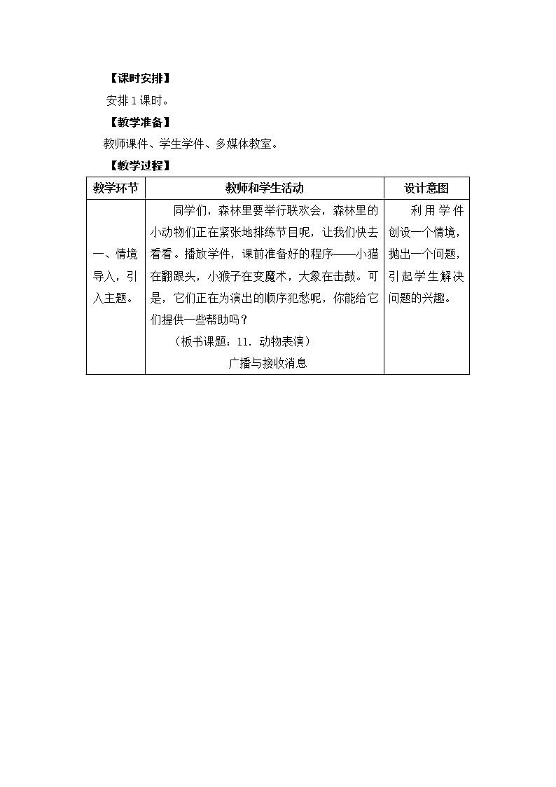 五年级上册信息技术 第11课 动物表演 教案02