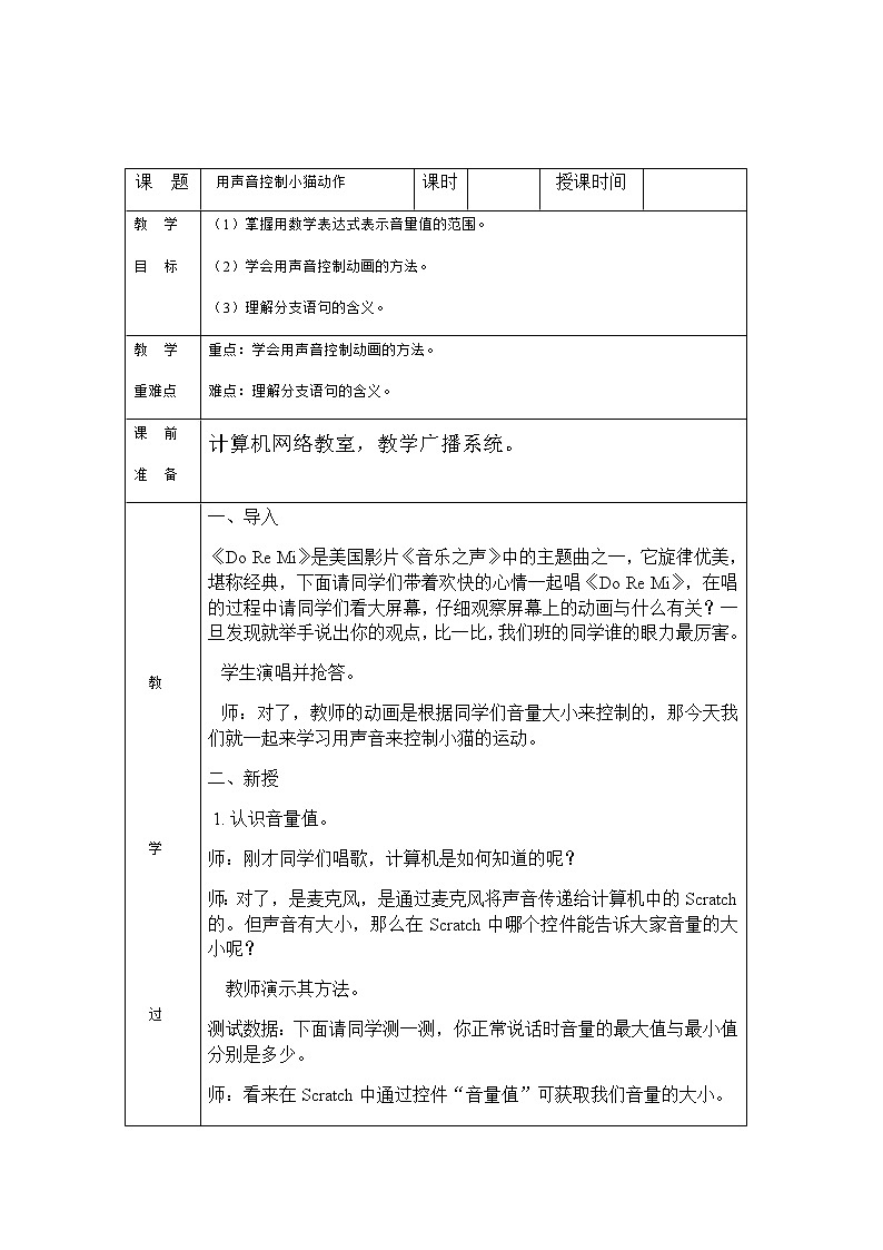 五年级下册信息技术 第14课 声音控制小猫动作 教案01