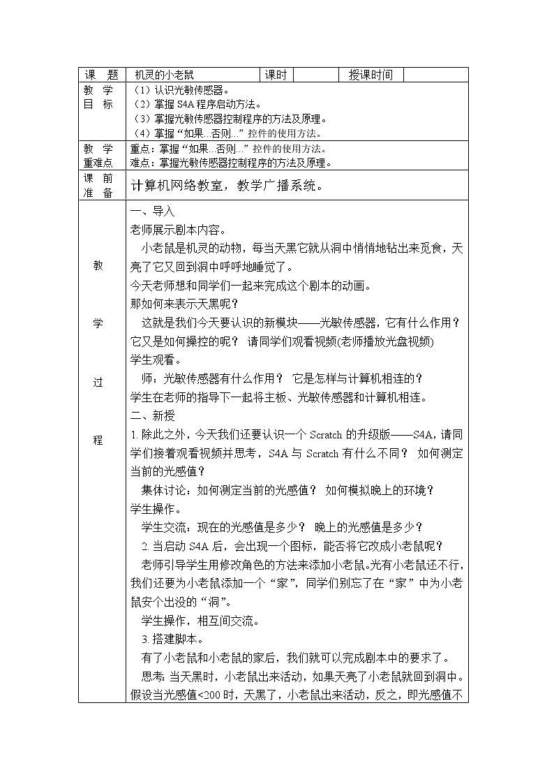 五年级下册信息技术 第15课 机灵的老鼠 教案01