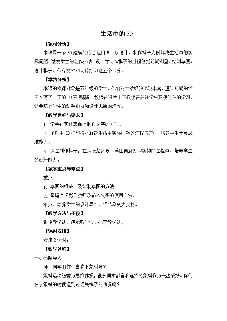 五年级下册信息技术 第24课 生活中的3D 教案01