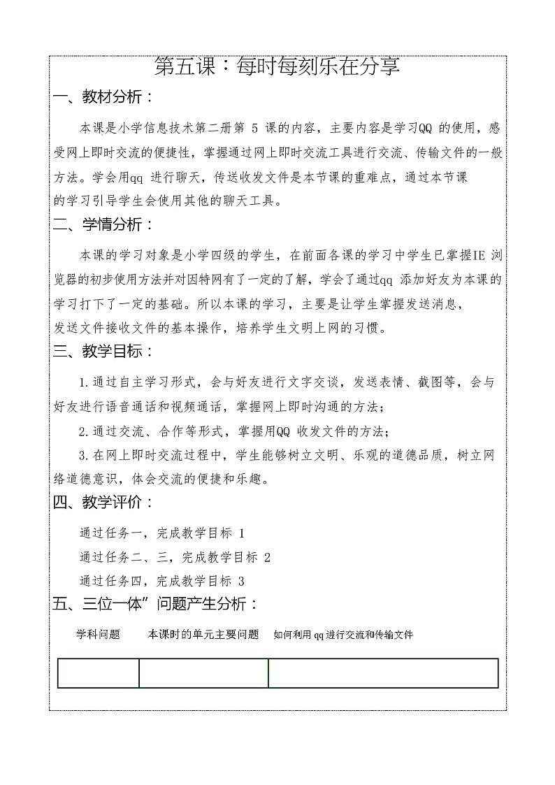 鲁教版小学信息技术 第二册 第5课 每时每刻乐在分享 教案第1页