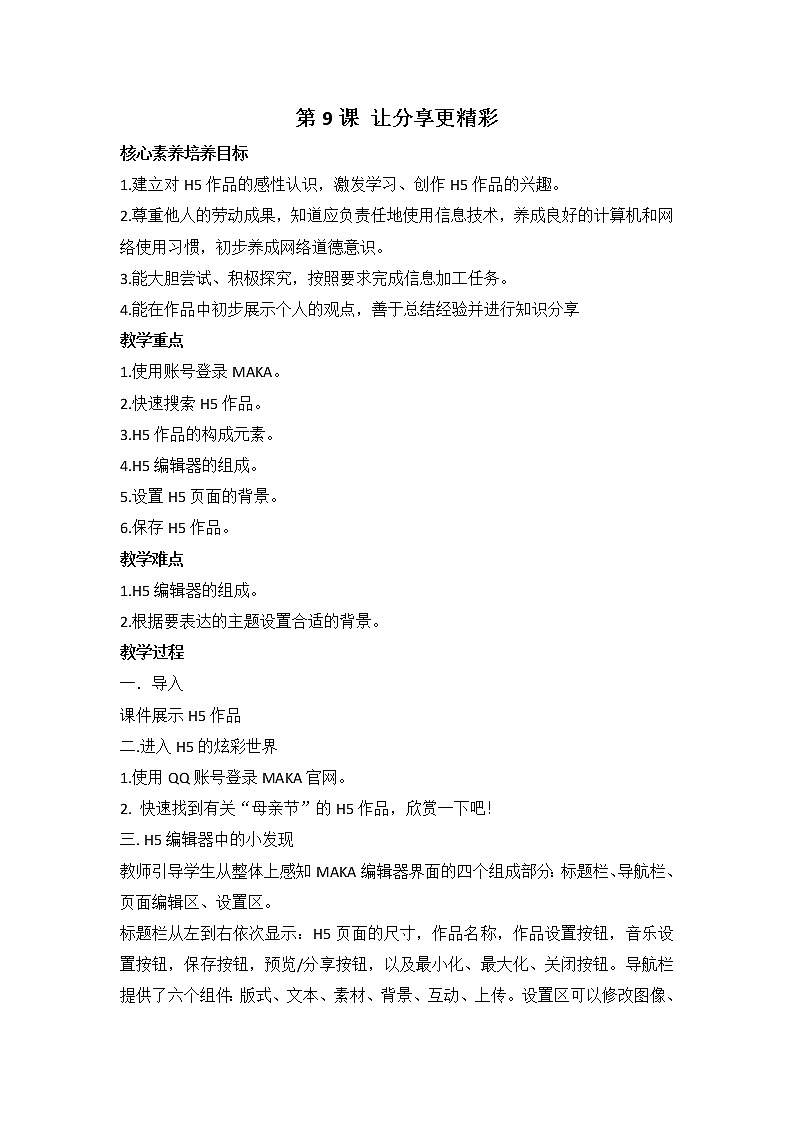 鲁教版小学信息技术 第二册 第9课 让分享更精彩 教案第1页